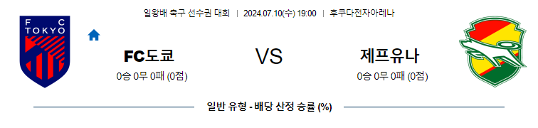 7월10일 일왕배컵 도쿄 지바 아시아축구분석 무료중계 스포츠분석