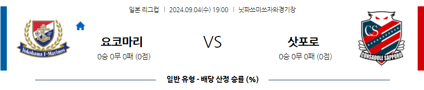 9월4일 일본 YBC 르방컵 요코하마 F 마리노스 콘사도레 삿포로 아시아축구분석 무료중계 스포츠분석