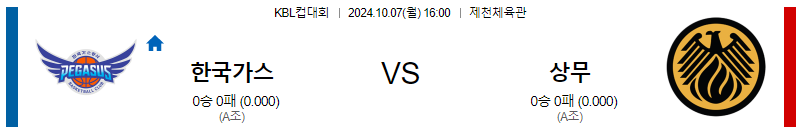 10월 7일 KBL 가스공사 상무 국내외농구분석 무료중계 스포츠분석