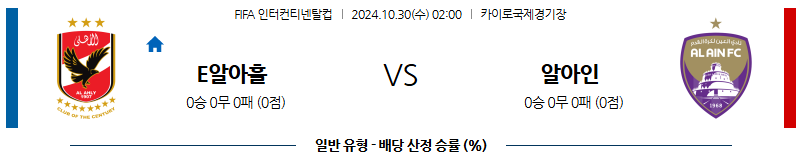 10월30일 메이저리그사커 알 아흘리 알-아인 해외축구분석 무료중계 스포츠분석